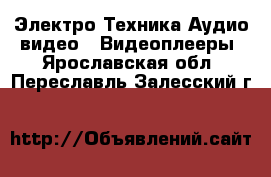 Электро-Техника Аудио-видео - Видеоплееры. Ярославская обл.,Переславль-Залесский г.